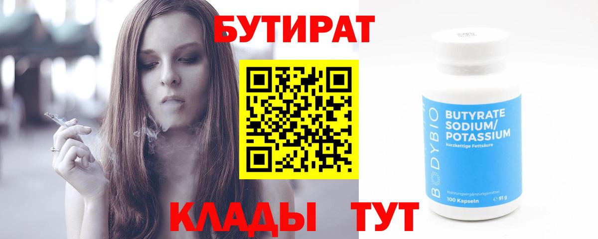 Бутират Butirat Омск